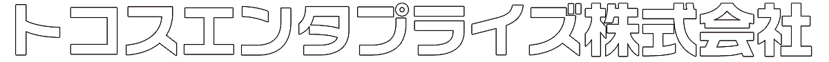 トコスエンタプライズ株式会社